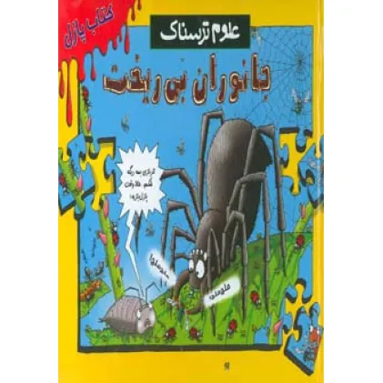 کتاب پازل علوم ترسناک (جانوران بی ریخت)