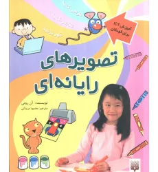 کتاب تصویرهای رایانه ای (آموزش آی سی تی برای کودکان)،(گلاسه) کتاب تصویرهای رایانه ای (آموزش آی سی تی برای کودکان)،(گلاسه)