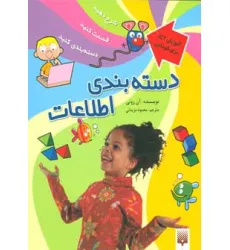 کتاب دسته بندی اطلاعات (آموزش آی سی تی برای کودکان)،(گلاسه)
