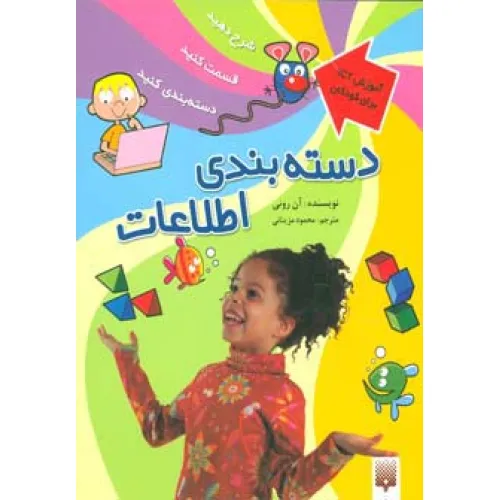 کتاب دسته بندی اطلاعات (آموزش آی سی تی برای کودکان)،(گلاسه)