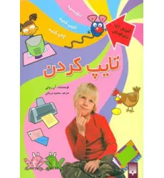 کتاب تایپ کردن (آموزش آی سی تی برای کودکان)،(گلاسه) کتاب تایپ کردن (آموزش آی سی تی برای کودکان)،(گلاسه)
