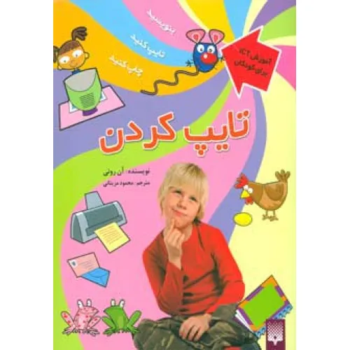 کتاب تایپ کردن (آموزش آی سی تی برای کودکان)،(گلاسه)