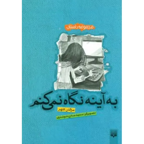 کتاب به آینه نگاه نمی کنم (مجموعه داستان)
