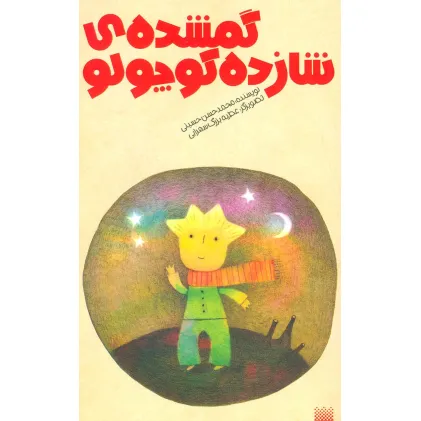 کتاب گمشده شازده کوچولو