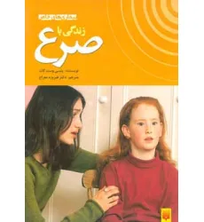 کتاب زندگی با صرع (بیماری های خاص)،(گلاسه)