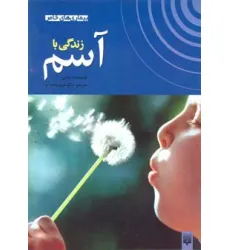 کتاب زندگی با آسم (بیماری های خاص)،(گلاسه)