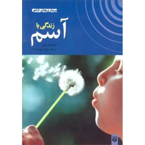 کتاب زندگی با آسم (بیماری های خاص)،(گلاسه)