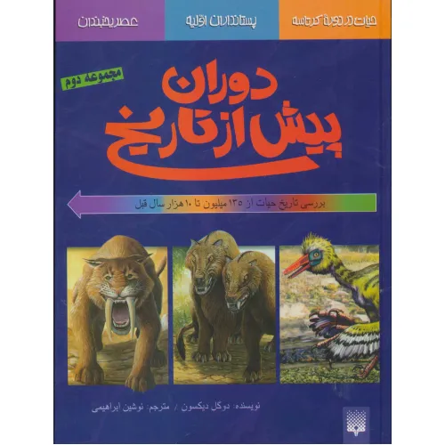 کتاب دوران پیش از تاریخ (مجموعه دوم:بررسی تاریخ حیات از135میلیون تا 10 هزار سال قبل)،(گلاسه)