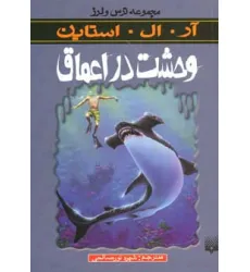 کتاب وحشت در اعماق (ترس و لرز) کتاب وحشت در اعماق (ترس و لرز)