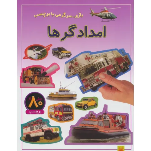کتاب امدادگرها (بازی،سرگرمی با برچسب)،(گلاسه)