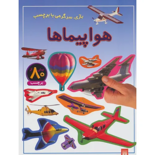 کتاب هواپیماها (بازی،سرگرمی با برچسب)،(گلاسه)