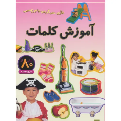 کتاب آموزش کلمات (بازی،سرگرمی با برچسب)،(گلاسه)