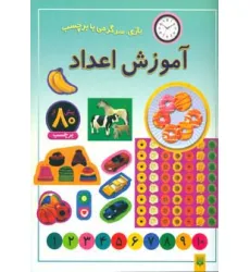 کتاب آموزش اعداد (بازی،سرگرمی با برچسب)،(گلاسه) کتاب آموزش اعداد (بازی،سرگرمی با برچسب)،(گلاسه)