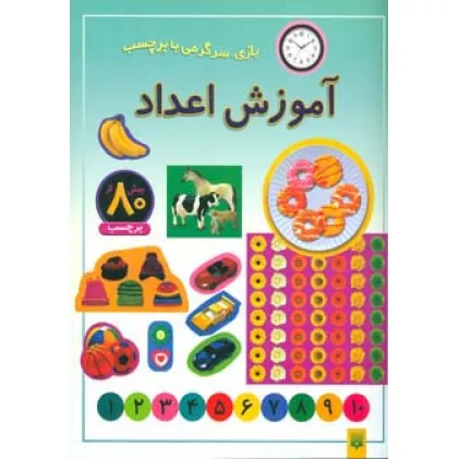 کتاب آموزش اعداد (بازی،سرگرمی با برچسب)،(گلاسه)