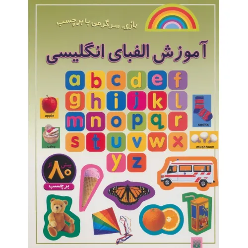 کتاب آموزش الفبای انگلیسی (بازی،سرگرمی با برچسب)،(گلاسه)
