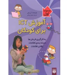 کتاب آموزش آی سی تی برای کودکان (مجموعه اول) کتاب آموزش آی سی تی برای کودکان (مجموعه اول)