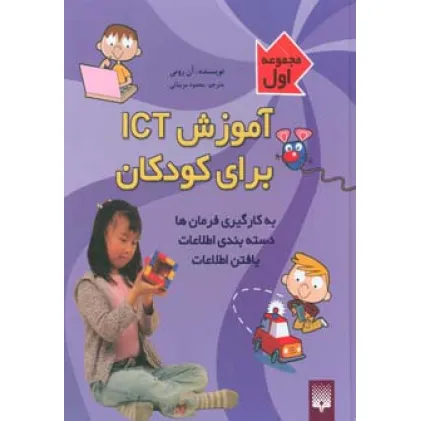 کتاب آموزش آی سی تی برای کودکان (مجموعه اول)