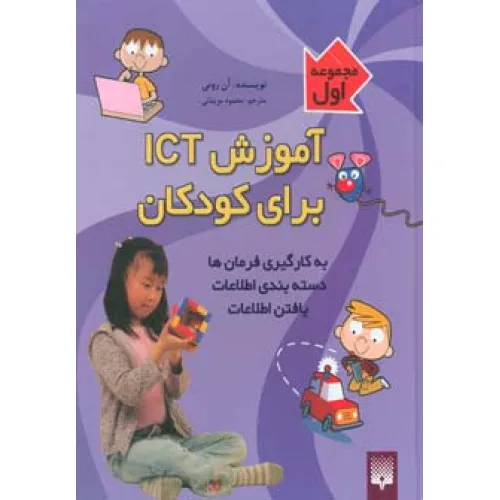 کتاب آموزش آی سی تی برای کودکان (مجموعه اول)