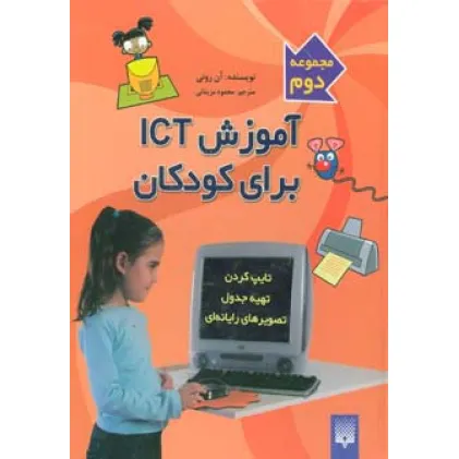 کتاب آموزش آی سی تی برای کودکان (مجموعه دوم)،(گلاسه)