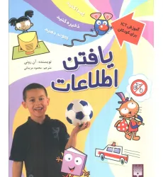 کتاب یافتن اطلاعات (آموزش آی سی تی برای کودکان)،(گلاسه) کتاب یافتن اطلاعات (آموزش آی سی تی برای کودکان)،(گلاسه)