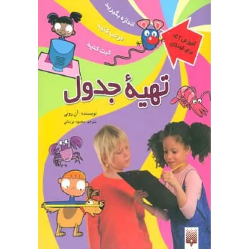 کتاب تهیه جدول (آموزش آی سی تی برای کودکان)،(گلاسه)