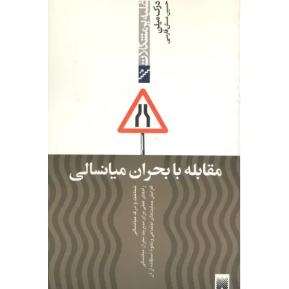 کتاب مقابله با بحران میانسالی (غلبه بر مشکلات)