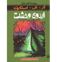 کتاب اردوی وحشت (ترس و لرز) کتاب اردوی وحشت (ترس و لرز)