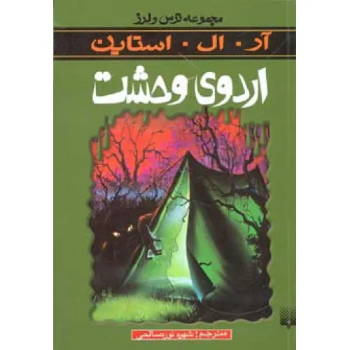 کتاب اردوی وحشت (ترس و لرز)