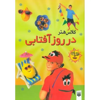 کتاب کلاس هنر در روز آفتابی (گلاسه)