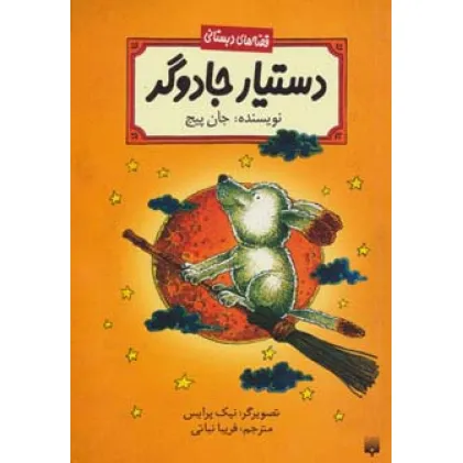 کتاب دستیار جادوگر (قصه های دبستانی)