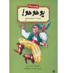 کتاب یو هو هو! (قصه های دبستانی) کتاب یو هو هو! (قصه های دبستانی)