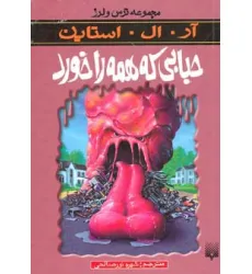 کتاب ترس و لرز (حبابی که همه را خورد) کتاب ترس و لرز (حبابی که همه را خورد)