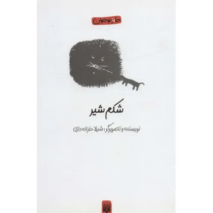 کتاب شکم شیر (طنز نوجوان)