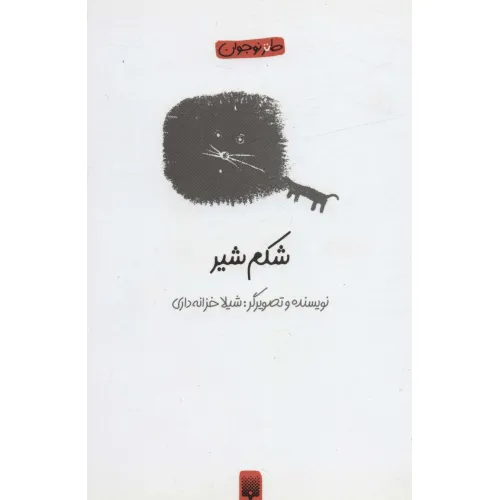 کتاب شکم شیر (طنز نوجوان)
