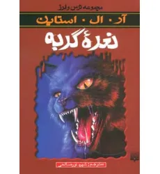 کتاب ترس و لرز (نعره گربه) کتاب ترس و لرز (نعره گربه)