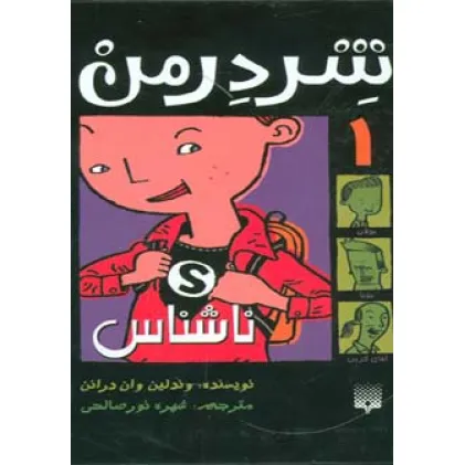 کتاب شردرمن 1 (ناشناس) کتاب شردرمن 1 (ناشناس)