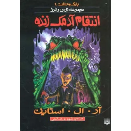 کتاب پارک وحشت 1 (انتقام آدمک زنده)