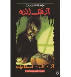 کتاب آدمک زنده (ترس و لرز) کتاب آدمک زنده (ترس و لرز)