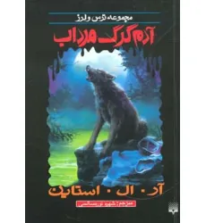 کتاب ترس و لرز (آدم گرک مرداب)