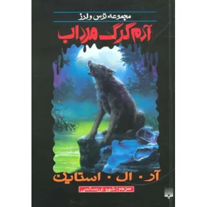 کتاب ترس و لرز (آدم گرک مرداب)