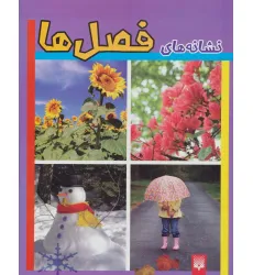 کتاب نشانه های فصل ها (گلاسه) کتاب نشانه های فصل ها (گلاسه)