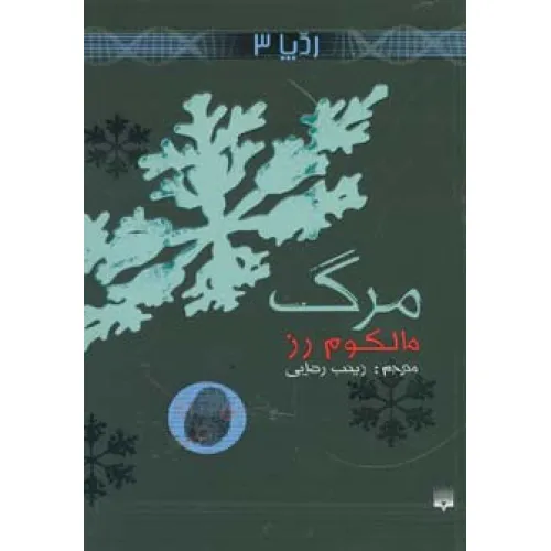 کتاب مرگ (رد پا 3)