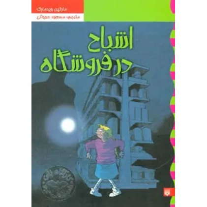 کتاب کارآگاه نلی 5 (اشباح در فروشگاه)