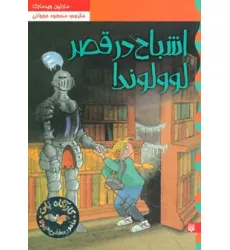 کتاب اشباح در قصر لوولوندا (کارآگاه نلی 6)