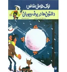 کتاب دالتون ها در برف و بوران (لوک خوش شانس 2)