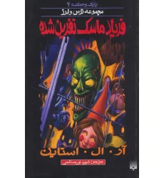 کتاب پارک وحشت 4 (فریاد ماسک نفرین شده)