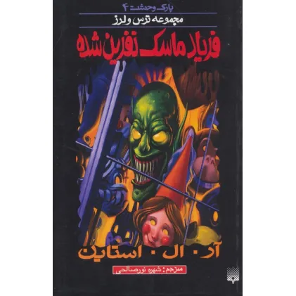کتاب پارک وحشت 4 (فریاد ماسک نفرین شده)