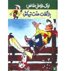 کتاب بازگشت هفت تیرکش (لوک خوش شانس 4)