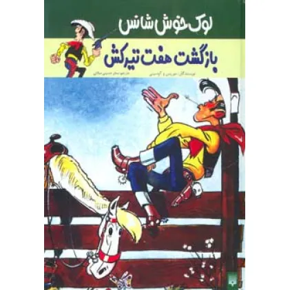 کتاب بازگشت هفت تیرکش (لوک خوش شانس 4)
