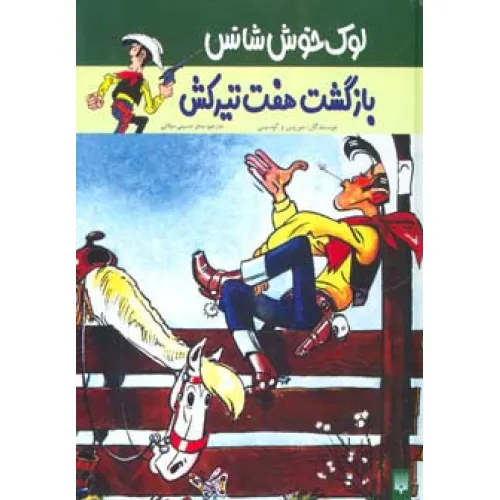 کتاب بازگشت هفت تیرکش (لوک خوش شانس 4)